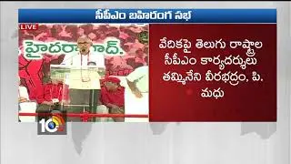 BV Raghavulu Addressing at #CPIM Open Meeting | Live | Hyderabad | 10TV