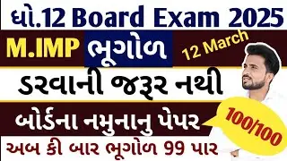 std 12 bhugol imp question 2025 //ધોરણ 12 ભૂગોળ બોર્ડ પરીક્ષા imp questions//ધોરણ 12 ભૂગોળ