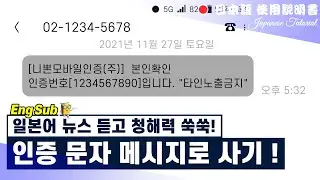 일본어 뉴스 듣기 Japan News │#25. Watch out for SMS authentication fraud !│ Japanese Tutorial #일본뉴스
