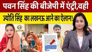 Bihar Election 2025: BJP में Pawan Singh की वापसी पर मचा बवाल, Jyoti Singh का पोस्ट वायरल! 
