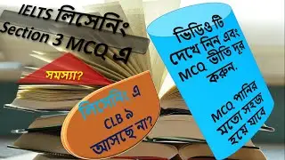 IELTS লিসেনিং Section 3 MCQ এর সম্পূর্ণ বাংলায় সমাধান /   IELTS LISTENING MCQ TIPS in Bengali.
