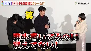 杉咲花＆成田凌、今泉力哉監督にクレーム！？「脚本書いてるのに覚えてない」　『日本テレビ系新水曜ドラマ「冬のなんかさ、春のなんかね」完成披露試写会』
