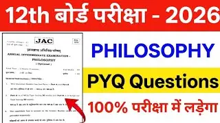 Philosophy || पिछले साल का क्वेश्चन || Class 12  Philosophy PYQ 2025 || Class 12 Viral Question ||