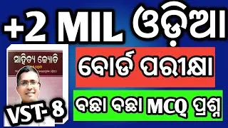 MIL Odia mcq vst 8 for board exam 2026| MIL Odia mcq vst 8 2026 #chseodisha #hksir #mychseclass