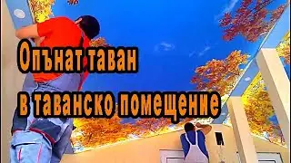 Опънат таван в таванско помещение - Stretch ceiling in attic