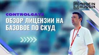Система контроля и управления доступом #скуд от Контролгейт. Обзор на базовую лицензию ПО.