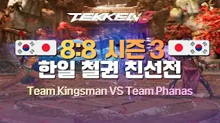 2025년 8:8 한일 철권 친선전 시즌3
