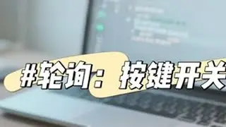 轮询处理按键开关【图形化STM32F103】 #图形化编程#米思齐#STM32F103
