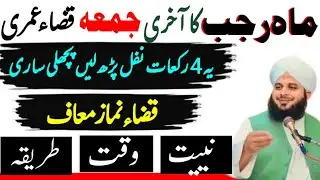 Mahe Rajab Ki Aakhri Jumma Qaza Umri | Yeh 4 Kalimat Parh Lo | Niyat Waqt Tareeqa | Ajmal Raza Qadri