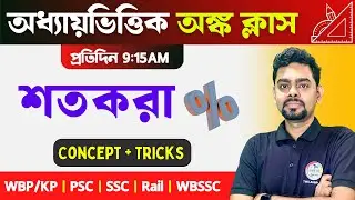 Maths Class 2026 | শতকরা অংক এবং শর্টকাট টেকনিক | Percentage Problem in Bangla | শতকরা অঙ্ক | TWS