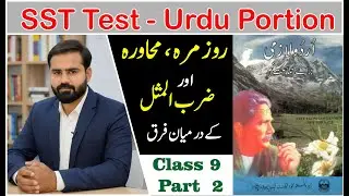 Urdu Class 9th - روزمرہ،محاورہ اور ضرب المثل - sst test preparation