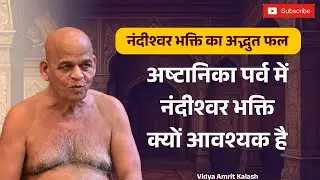 अष्टानिका पर्व में नंदीश्वर भक्ति क्यों आवश्यक है | अद्भुत फल | समयसागर जी | Samaysagar Ji Maharaj