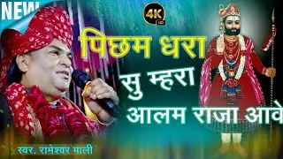 RAMESHWAR MALI || पिछेम री धरती सु बावजी पधारिया 2026