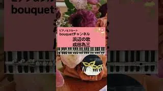 【ピアノ&フルート