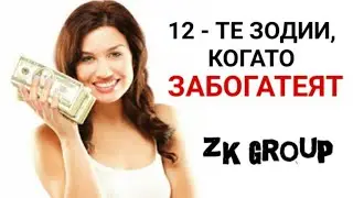 12-те зодии, когато забогатеят