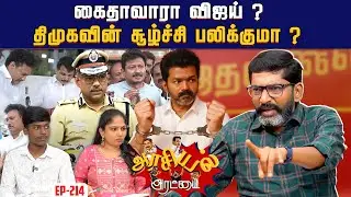 கரூர் தவெக கூட்டத்துக்கு பாதுகாப்பில் கோட்டை விட்ட&nbsp;காவல்துறை. | Savukku Shankar | Savukku Media