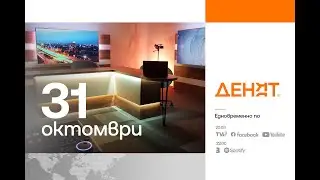 ⏮31.10.2024 - #ДЕНЯТ: Христо Христев, Георги Харизанов, Арман Бабикян