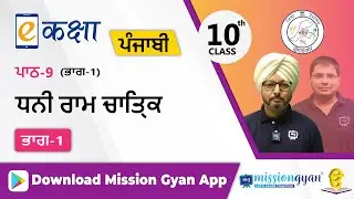 RBSE |  PUNJABI | Class - 10 | पंजाबी | भाग - 1 |अध्याय - 9 | धनी राम चात्रिक| Part -1
