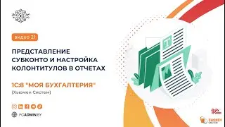 №21  Представление субконто и настройка колонтитулов в отчетах