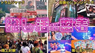 【驚愕】 香港のスーパースターKeung To（姜濤）の誕生日をファンが盛大に祝っていく!!