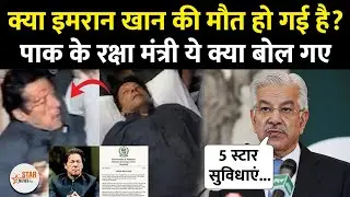 Imran Khan Death Rumours? | Pakistan Defence Minister का बड़ा दावा | 5-Star Jail Facilities