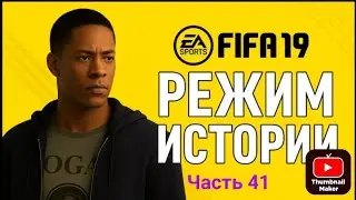 Прохождение FIFA 19 История #41.Вест Хэм Юнайтед vs Ливерпуль.Читайте описание