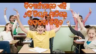  📚 ବିଦ୍ୟାର୍ଥୀମାନେ ଏହି 5ଟି ନିୟମ ମାନିଲେ ସଫଳତା ନିଶ୍ଚିତ | Student Motivation Odia🔥 