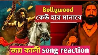 👉 Joy Kali (জয় কালী) Song Reaction | Raghu Dakat | Dev in Beast Look | Bengali Movie