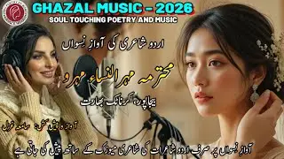 Ghazal Music 2026|Mehr-un-Nisa Mehru|مہر النساء مہرو |Urdu Ghazal|Sad Ghazal|اردو شاعرات کی شاعری