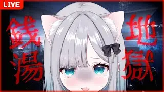 【地獄銭湯♨】すみれは歩ける、バイトだってできる・・・はず！【ぶいすぽ / 花芽すみれ】