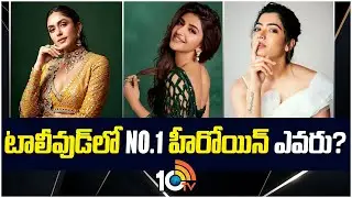 టాలీవుడ్‎లో NO.1 హీరోయిన్ ఎవరు? | Rashmika Mandanna | Mrunal Thakur | Sreeleela | Janhvi Kapoor