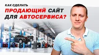 Сайт Автосервиса, с которого будут идти ЗАЯВКИ!