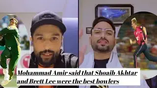 Mohammad Amir said that Shoaib Akhtar and Brett Lee were the best bowlers#muhammadamir