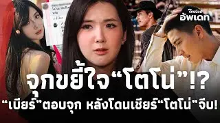 จุกจี้ใจ “โตโน่”!? “เบียร์ เดอะวอยซ์” ตอบจุกประโยคเดียว หลังชาวเน็ตเชียร์ “โตโน่” จีบ!?|Update-39-GT