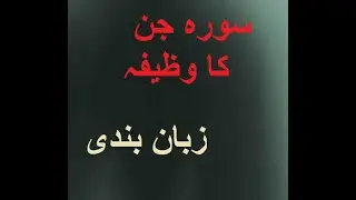 ,,deal with your enemies with the help of Quran زبان بندی، سورہ جن کا عمل