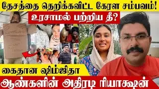 தேசத்தை தெறிக்கவிட்ட கேரளா சம்பவம் - ஆண்களின் கருத்துக்கள் #kerala #shamjitha #deepak #case 