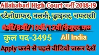 Allahabad high court Stenographer, clerk,driver, peon recruitment 2018-19 ।। 6th/8th/10th pass