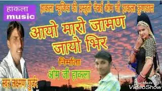न्यु मारवाडी सोंग आयो मारो जामण जायो भिर सिगर लक्ष्मण गुर्जर राबडियावास ओम जी हाकला कुण्डाल