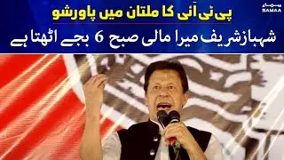Shehbaz Sharif mera maali subah 6 baje uth jata hai - Imran Khan - PTI Power Show in Multan