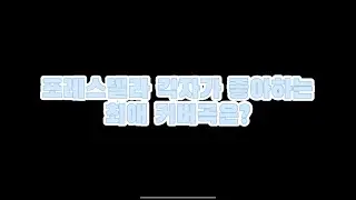 포레스텔라의 우당탕탕 최애 커버곡 고르기 (+덤으로 밍몰이까지 ㅋㅋㅋ