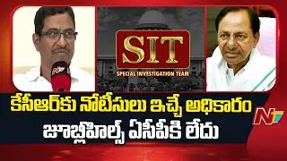 ఆడియో వీడియో ద్వారా కూడా సిట్ విచారణ చేసుకోవచ్చు | Gandra Mohan Rao senior Lawyer | KCR | NTV