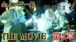 【FF13 THE MOVIE】第２章ムービーまとめ集｜FINAL FANTASY XIII｜ファイナルファンタジー13｜MIZUKENミズケン