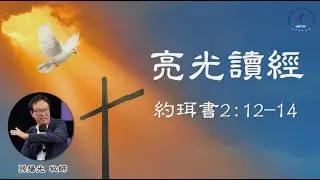 約珥書二章12 -14節│心讓  神看見│方向要正確│不中斷獻祭│孫揚光牧師