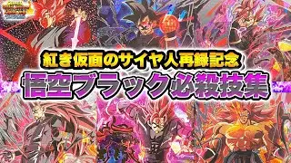 【SDBH】美しさの頂点。紅き仮面のサイヤ人再録記念！ゴクウブラックの全必殺技まとめ！ウルトラゴッドミッション【スーパードラゴンボールヒーローズ】