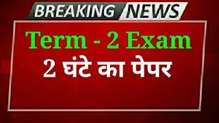 Term 2 Exam | Cbse latest news | cbse latest update | cbse news today