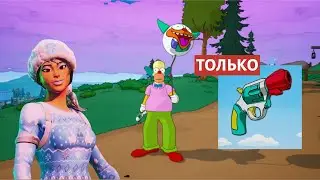 Фортнайт Королевская Битва, но я могу юзать только пистолет Mr Blasty