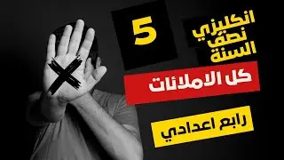 #مراجعة_مركزة_نصف السنة #رابع_اعدادي الاملائات 