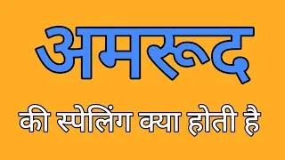 अमरूद की स्पेलिंग | Amrood ki spelling | Spelling of amrood