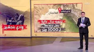 تعرف على أسرار وتضاريس وادي بنجشير