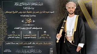 #الروعة مباشر-أفراح السادة الشيخ ابوبكر-بمناسبة زواج السيد محمد بن عبدالله عمر عيدروس الشيخ أبوبكر